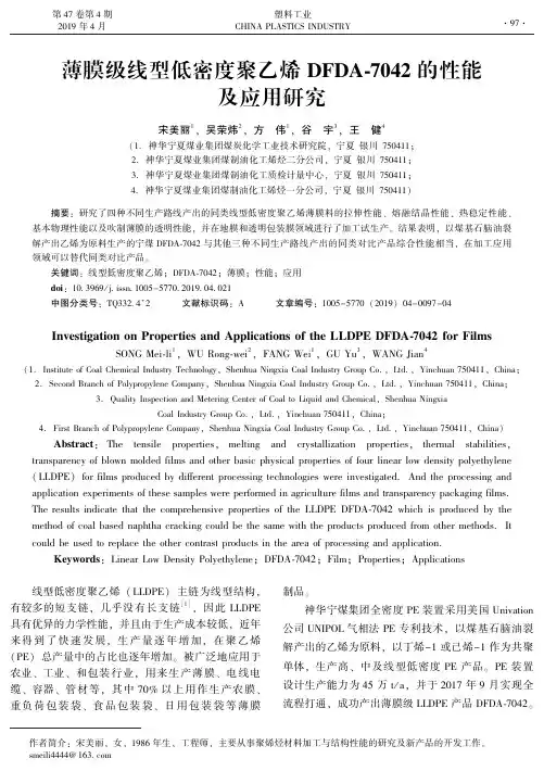 薄膜级线型低密度聚乙烯DFDA7042的性能及应用研究