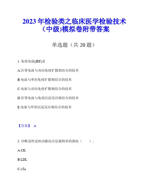 2023年检验类之临床医学检验技术(中级)模拟卷附带答案