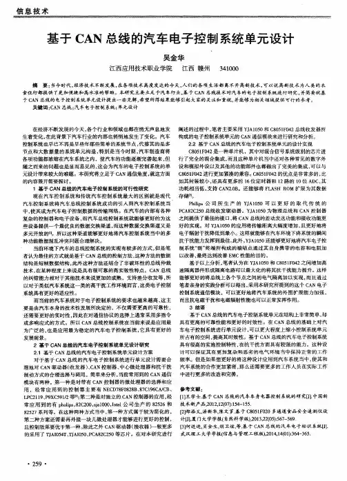 基于CAN总线的汽车电子控制系统单元设计
