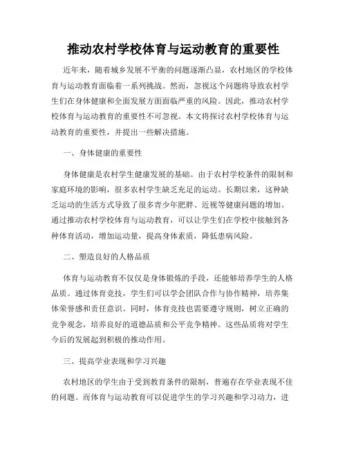 推动农村学校体育与运动教育的重要性