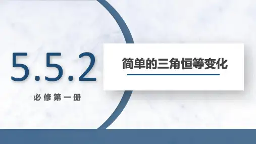简单的三角恒等变换 课件