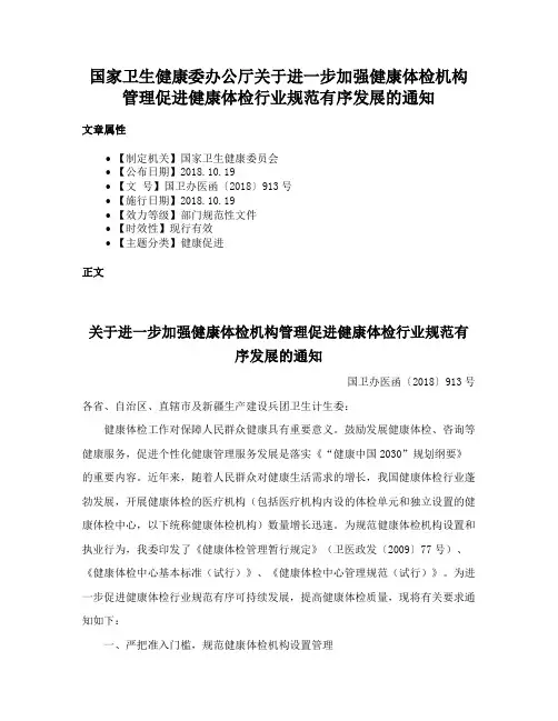 国家卫生健康委办公厅关于进一步加强健康体检机构管理促进健康体检行业规范有序发展的通知