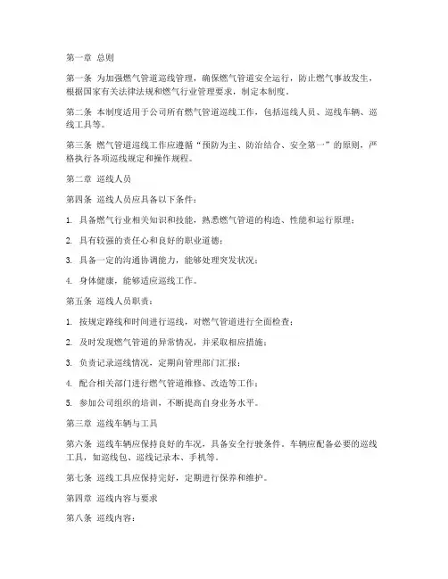 燃气管道巡线规章制度范本