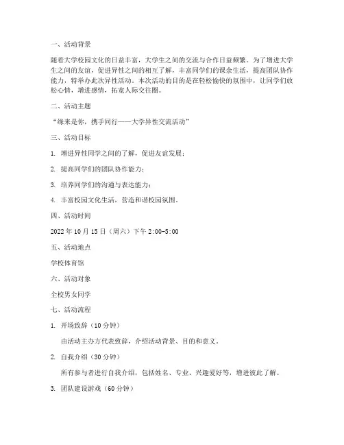 大学异性活动策划书