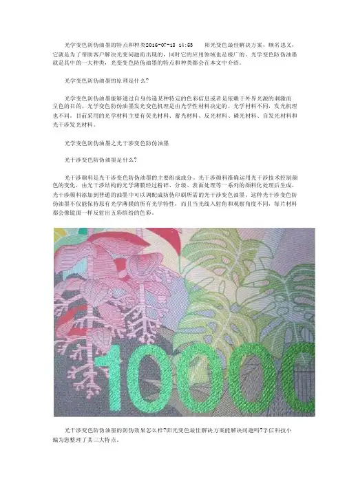 光学变色防伪油墨的特点和种类