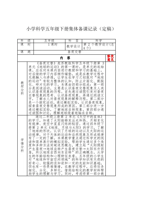 五年级科学下册《昼夜交替》集体备课定稿