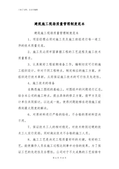 建筑施工现场质量管理制度范本