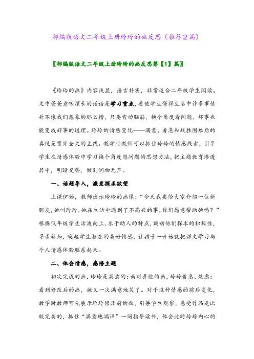 2023年部编版语文二年级上册玲玲的画反思(推荐2篇)