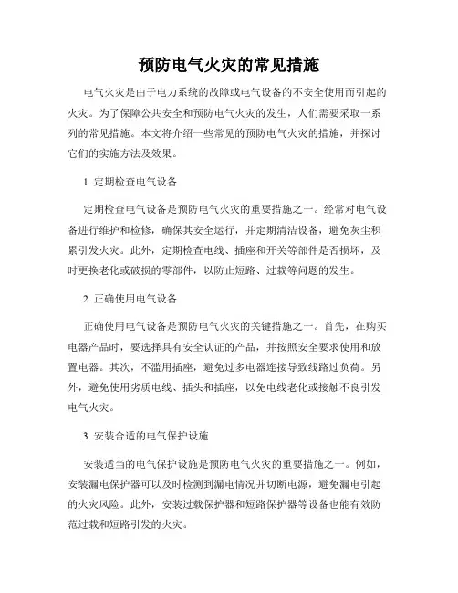 预防电气火灾的常见措施