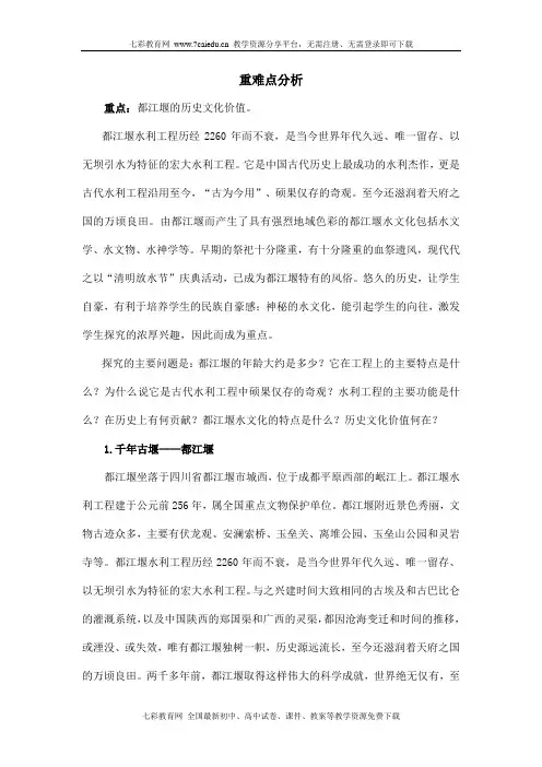 子主题一都江堰水利工程重难点分析(精)