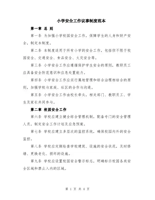 小学安全工作议事制度范本