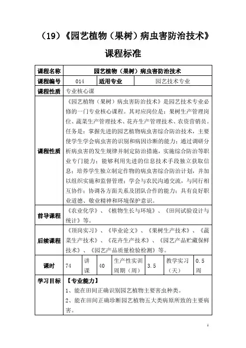 《园艺植物(果树)病虫害防治技术》课程标准
