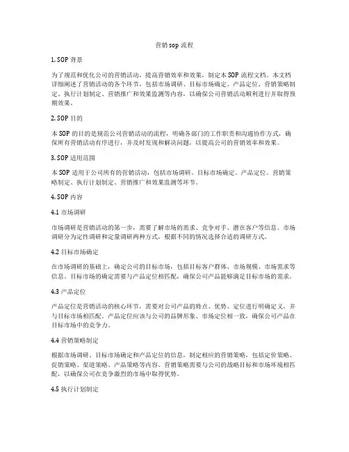 营销sop流程