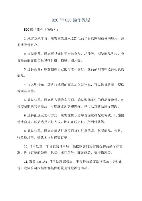 B2C和C2C操作流程