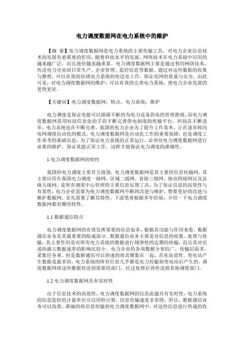 电力调度数据网在电力系统中的维护
