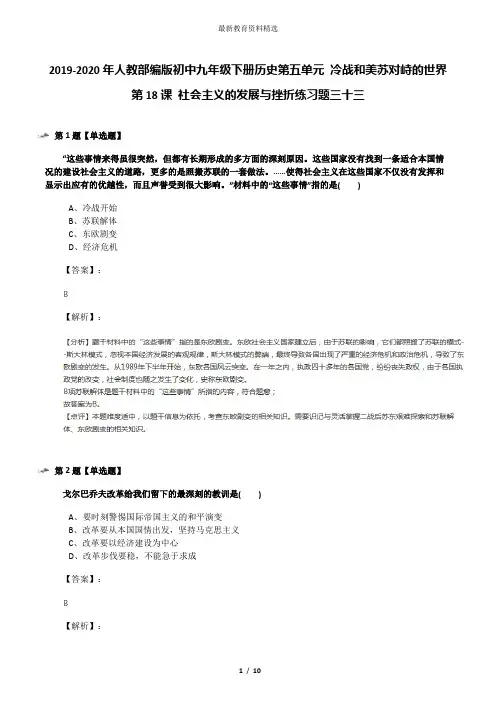 2019-2020年人教部编版初中九年级下册历史第五单元 冷战和美苏对峙的世界第18课 社会主义的发展与挫折练习