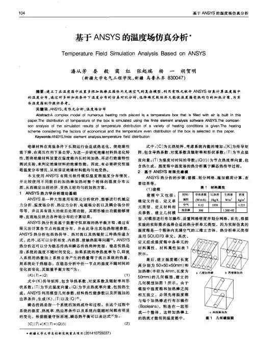 基于ANSYS的温度场仿真分析