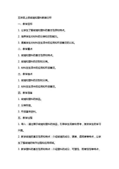 五年级上册玻璃和塑料教案分析