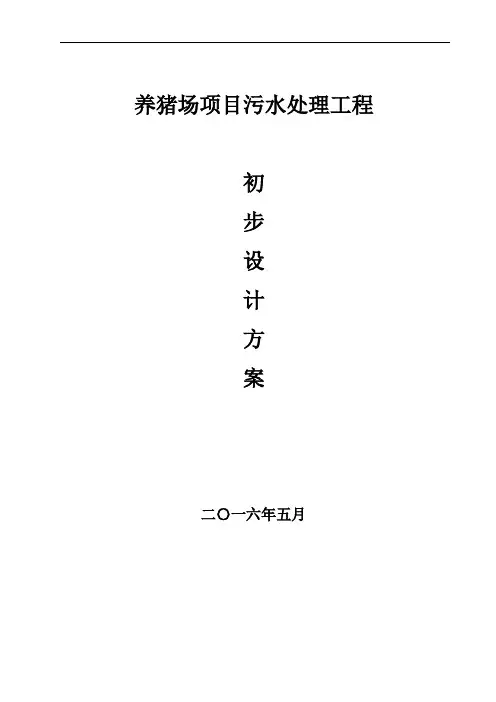 畜牧养殖养猪场污水处理方案