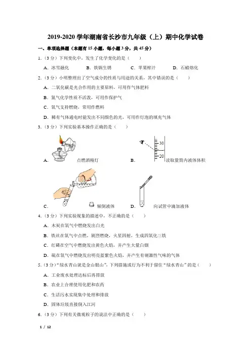 【精品初三化学试卷】2019-2020学年湖南省长沙市九年级(上)期中化学试卷+答案