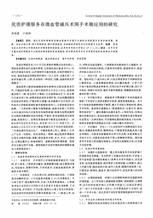 优质护理服务在微血管减压术围手术期应用的研究