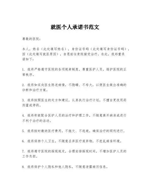 就医个人承诺书范文