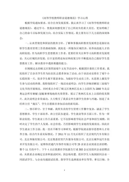 《高等学校教师职业道德规范》学习心得