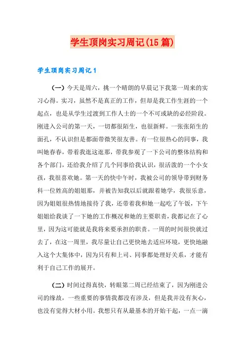 学生顶岗实习周记(15篇)