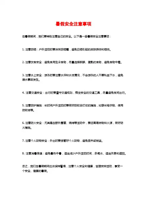 暑假安全注意事项