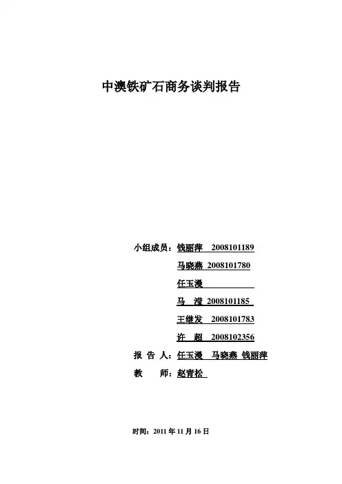铁矿石商务谈判报告