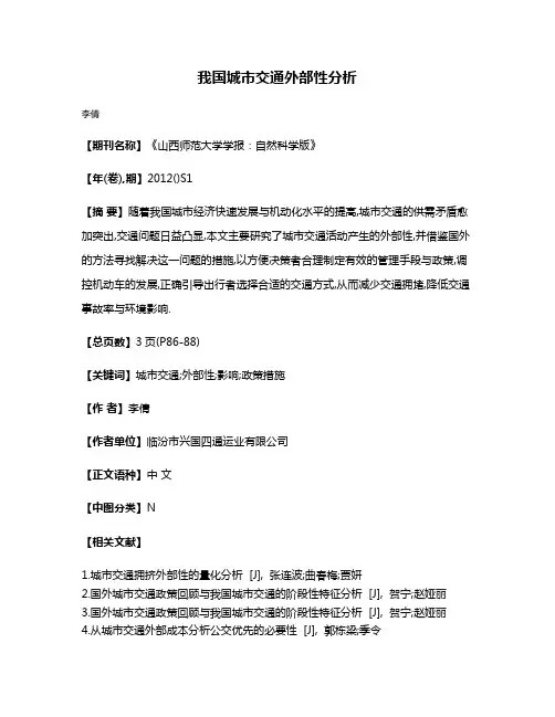 我国城市交通外部性分析