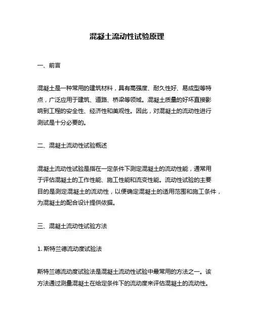 混凝土流动性试验原理