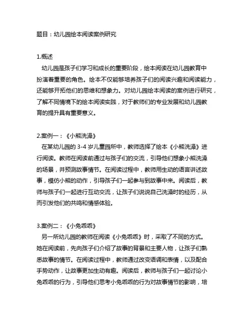 幼儿园绘本阅读案例研究 绘本阅读案例研究