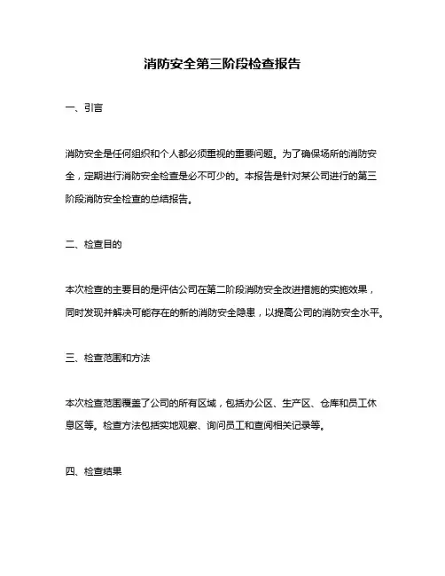 消防安全第三阶段检查报告