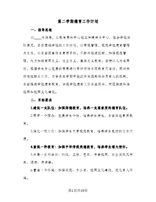 第二学期德育工作计划（四篇）
