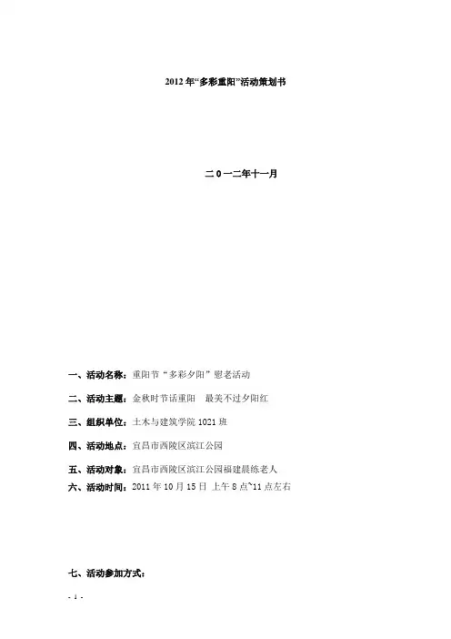 2012年重阳节敬老活动方案收集