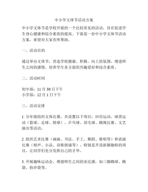 中小学文体节活动方案