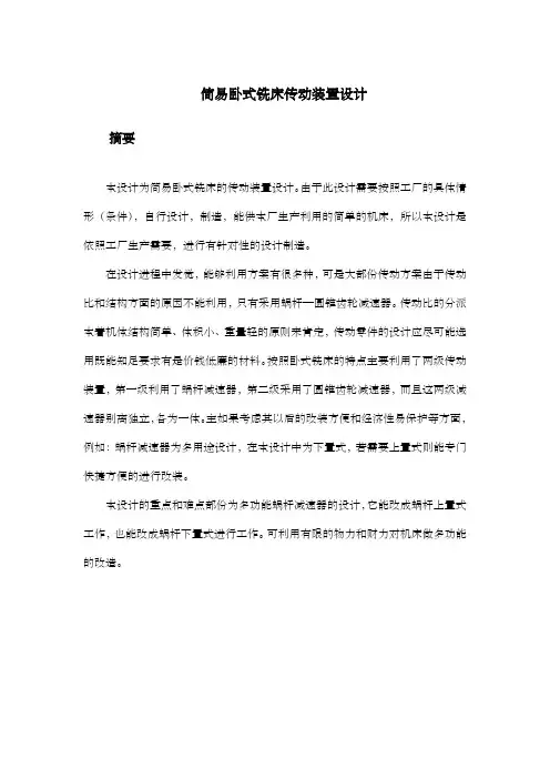 简易卧式铣床传动装置设计.doc