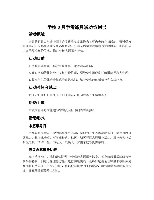 学校3月学雷锋月活动策划书