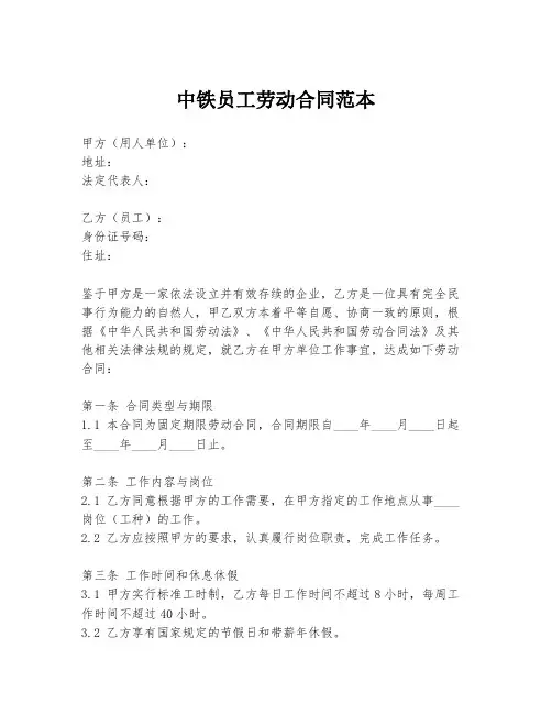 中铁员工劳动合同范本