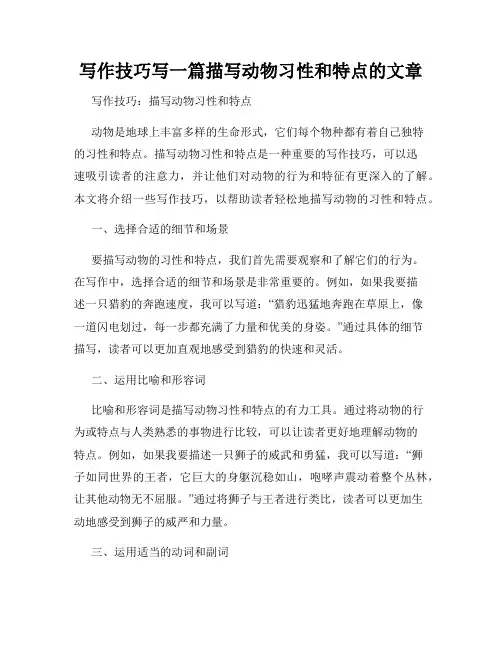 写作技巧写一篇描写动物习性和特点的文章