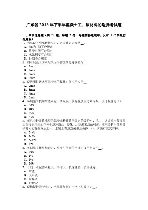 广东省2015年下半年混凝土工：原材料的选择考试题