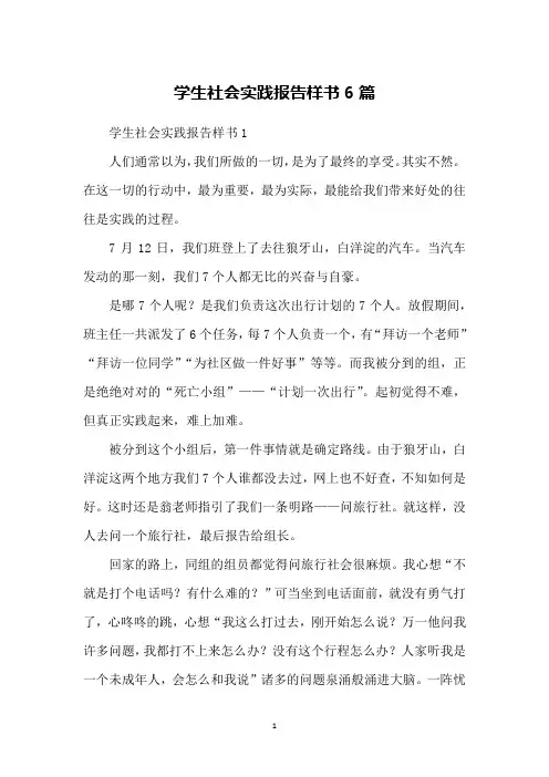 学生社会实践报告样书6篇