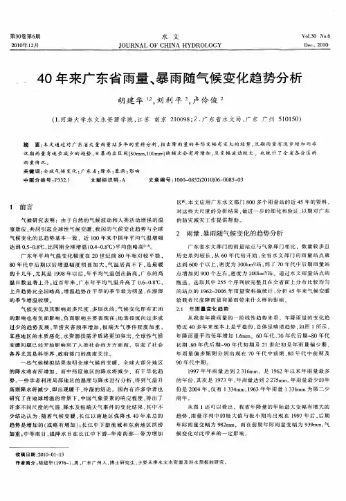 40年来广东省雨量、暴雨随气候变化趋势分析