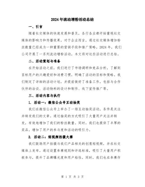 2024年流动增粉活动总结