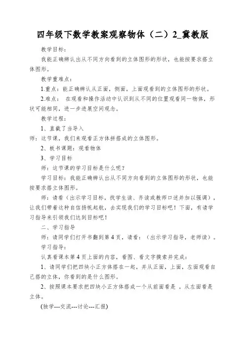 四年级下数学教案观察物体(二)2_冀教版