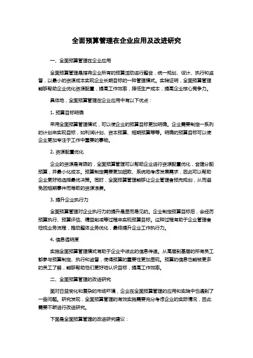 全面预算管理在企业应用及改进研究