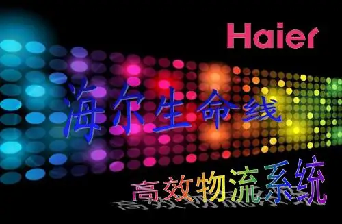 海尔生命线