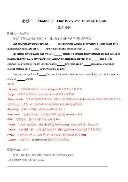 2020版英语高考新攻略山东外研专用大一轮精练必修二Module1OurBodyandHealthyHabits单元提升含答案