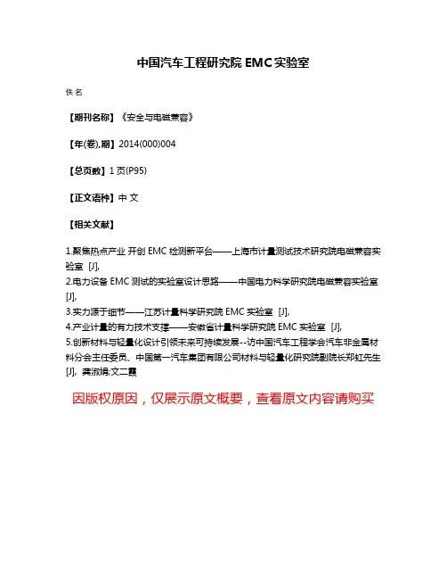 中国汽车工程研究院EMC实验室